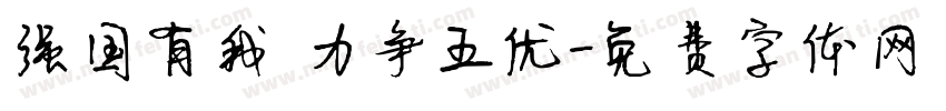 强国有我 力争五优字体转换